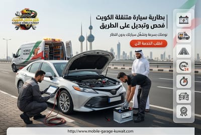 ميكانيكي متنقل وكهربائي سيارات بالكويت, تشخيص الأعطال وإصلاحها في الموقع