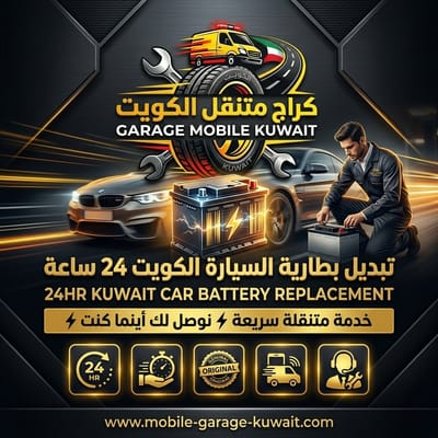 تبديل بطارية عند البيت أو الطريق، كراج متنقل قريب مني في الكويت