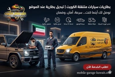 تكييف سيارات وتصليح تيربو بخدمة متنقلة وأسعار واضحة داخل الكويت