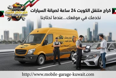 ميكانيكي متنقل وكهربائي سيارات, تشخيص وإصلاح أينما كنت داخل الكويت
