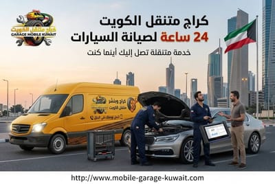 بنشر متنقل وتبديل بطارية بسرعة 20 إلى 45 دقيقة داخل الكويت