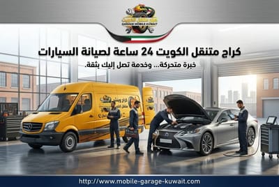 خدمات الطوارئ والإصلاح في الموقع مع كراج متنقل الكويت أوتو ستوب