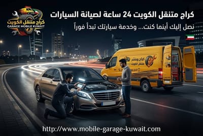 تغطية جميع مناطق الكويت وسرعة الوصول، كيف تطلب كراج متنقل خلال دقائق