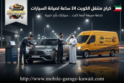 دليل كراج متنقل الكويت 24 ساعة, الخدمات الافظل في المساعده على الطريق