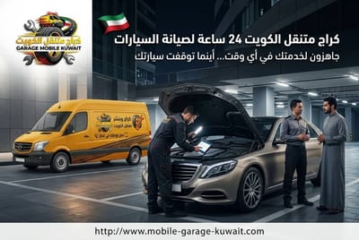 تغطية جميع مناطق الكويت وسرعة الوصول, كيف تطلب كراج متنقل خلال دقائق