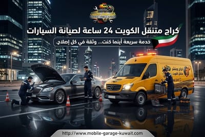 أفضل خدمات بنشر متنقل الكويت, تصليح كفرات وتبديل الإطارات بالموقع 24 ساعة