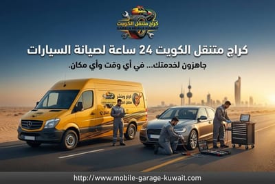 فعالية الفحص والتشخيص المتنقل لأعطال الكهرباء والميكانيكا, نموذج بحثي لخدمة كراج متنقل الكويت