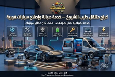 تصليح مكينة وجير جليب الشيوخ | خدمة متنقلة باحترافية