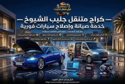 تصليح مكيف سيارات جليب الشيوخ | تعبئة فريون وإصلاح التكييف
