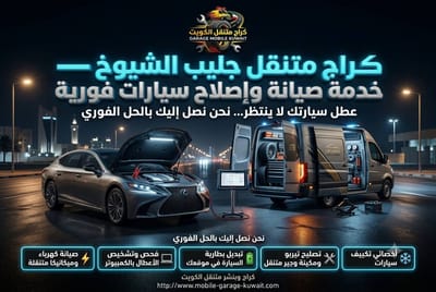 تبديل بطارية سيارة جليب الشيوخ | خدمة متنقلة سريعة 24 ساعة