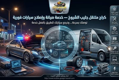 كراج متنقل جليب الشيوخ 24 ساعة | صيانة جميع السيارات في موقعك