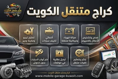 بنشر متنقل الكويت | بنجرجي متنقل 24 ساعة لجميع المناطق
