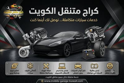 كيف نجحت كراج متنقل الكويت 24 ساعة في تقليل وقت الطوارئ؟
