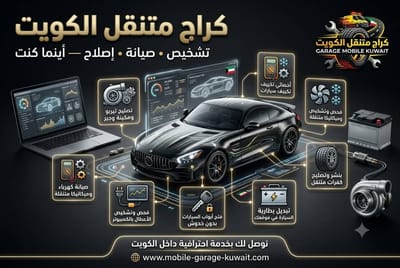 ورشة متنقلة الكويت 24 ساعة | إصلاح جميع أعطال السيارات في موقعك