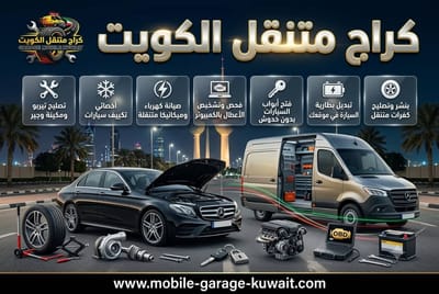 أفضل ورشة متنقلة الكويت | صيانة سيارات متنقلة في جميع المناطق