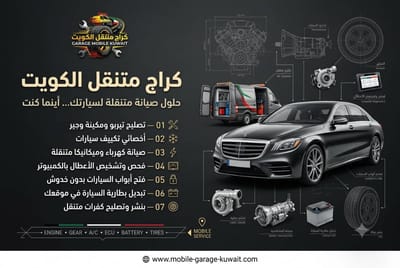 ورشة متنقلة الكويت | ميكانيكي وكهربائي سيارات متنقل 24/7