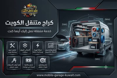 ورشة متنقلة الكويت 24 ساعة | كراج متنقل لصيانة وإصلاح جميع السيارات