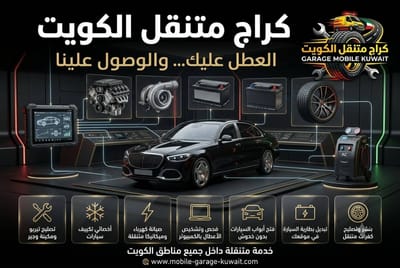 مستقبل الإصلاح بالحالة: كراج متنقل Kuwait 24/7 يتقدم التقنية