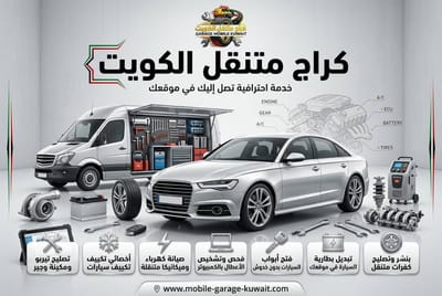 كيف أنقذنا كراج متنقل الكويت 24 ساعة في عطلة نهاية Week