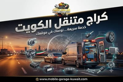 10 اتجاهات حديثة في خدمات إصلاح السيارات بالكويت