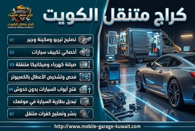 تجربة كراج متنقل الكويت 24 ساعة: الإنقاذ السريع على الطريق