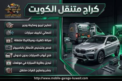 مراجعة كراج متنقل الكويت 24 ساعة: السرعة والموثوقية الحقيقية