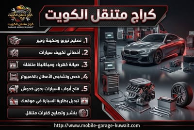 مستقبل إصلاح السيارات: خدمات متنقلة 24/7 في الكويت