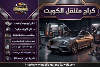 تقييم كراج متنقل الكويت 24 ساعة: هل يصل السرعة والموثوق؟