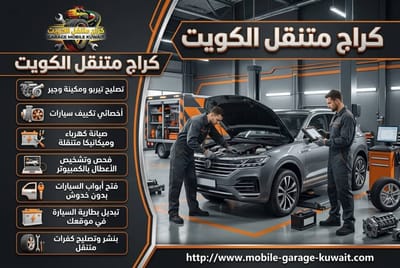 كيف تستدعي كراج متنقل الكويت 24 ساعة بسرعة