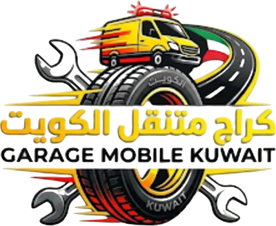 بنشر وكراج متنقل الكويت