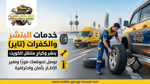 خدمات البنشر والكفرات(تاير)