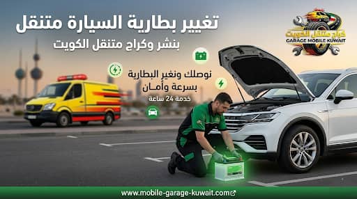 تغيير بطارية السيارة متنقل