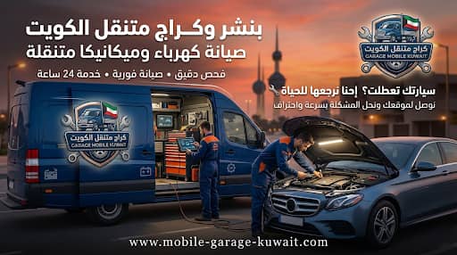 صيانة كهرباء وميكانيكا متنقلة