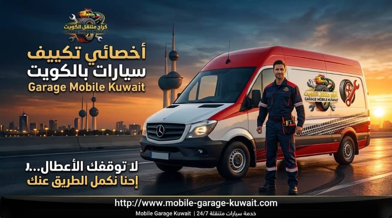 أخصائي تكييف سيارات بالكويت