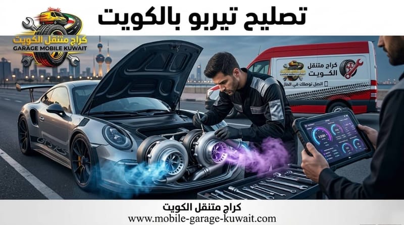 تصليح تيربو بالكويت