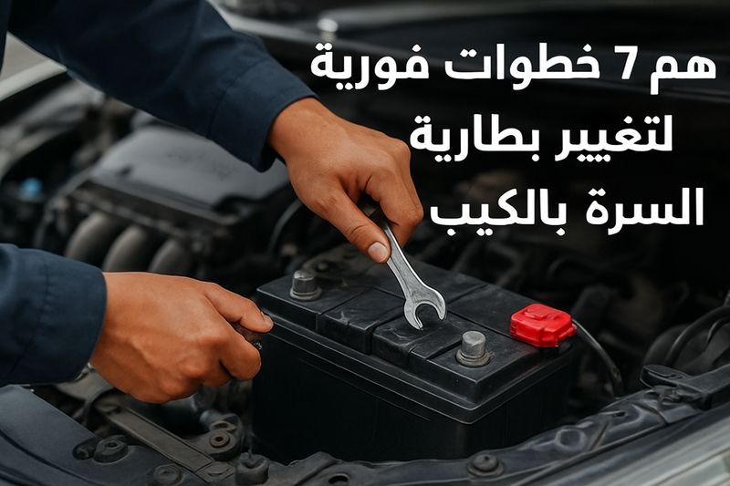 تغيير بطارية السيارة