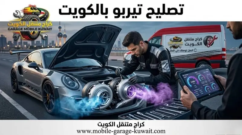 تصليح تيربو بالكويت