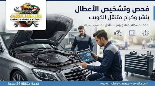 فحص وتشخيص الأعطال