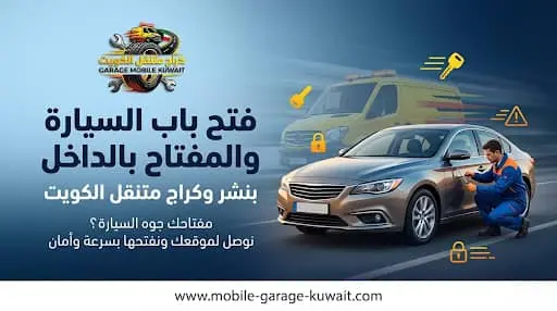 فتح باب السيارة والمفتاح بالداخل