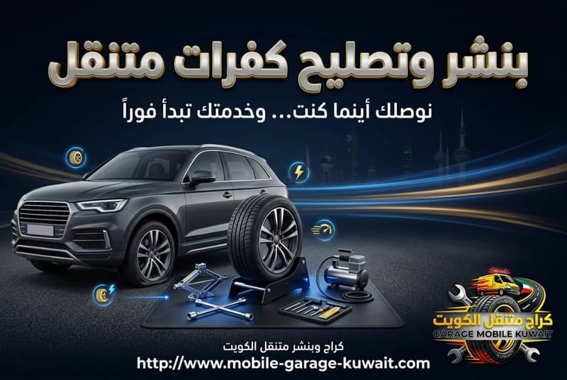 بنشر وتصليح كفرات متنقل
