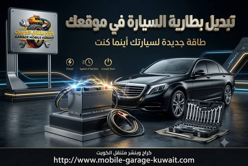 تبديل بطارية السيارة في موقعك
