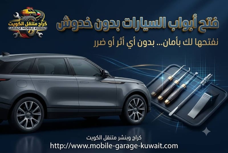 فتح أبواب السيارات بدون خدوش