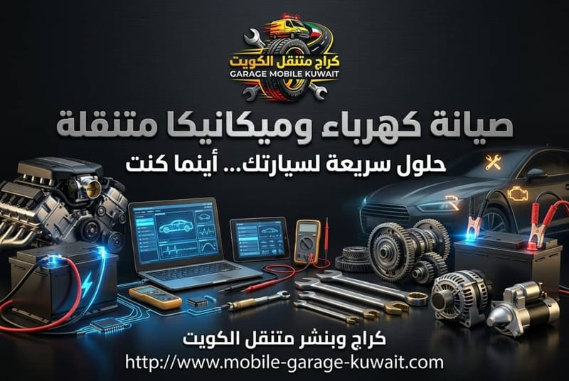صيانة كهرباء وميكانيكا متنقلة