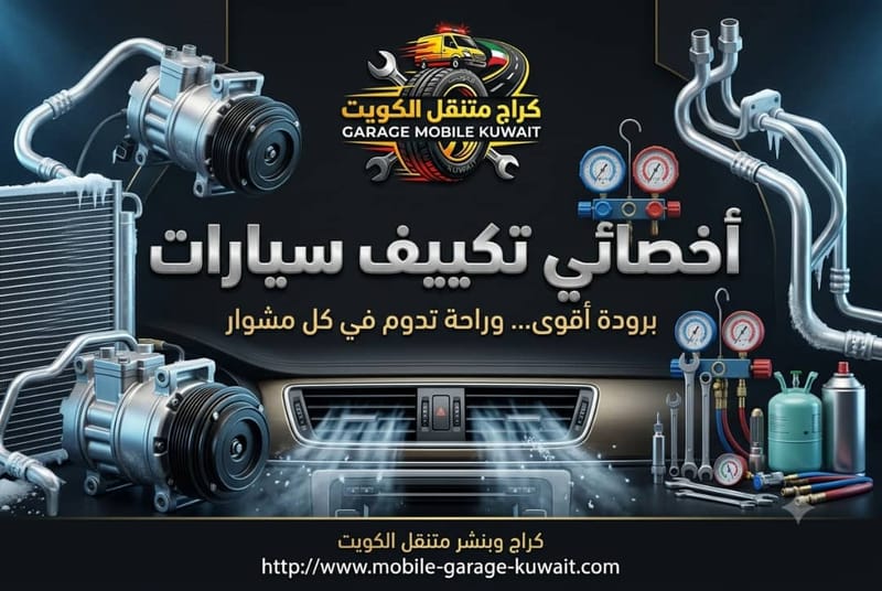 أخصائي تكييف سيارات