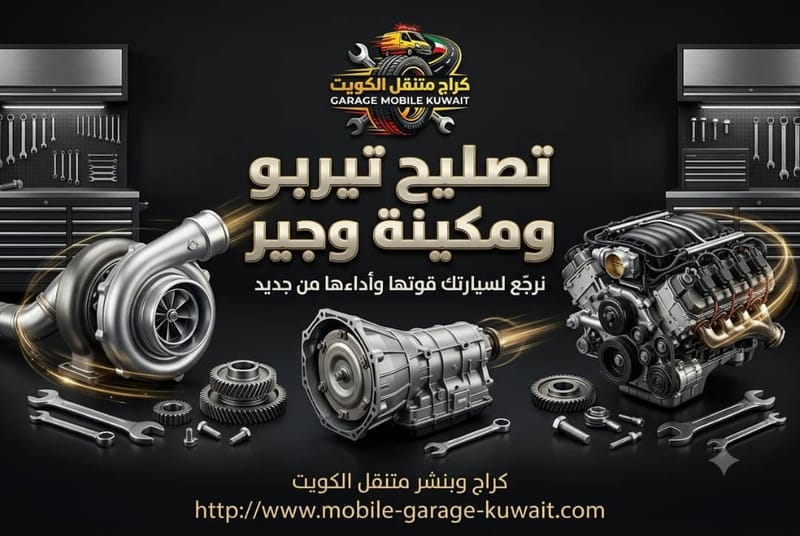 تصليح تيربو ومكينة وجير