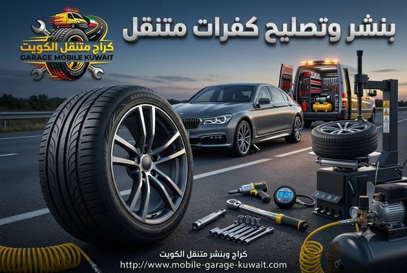 بنشر وتصليح كفرات متنقل