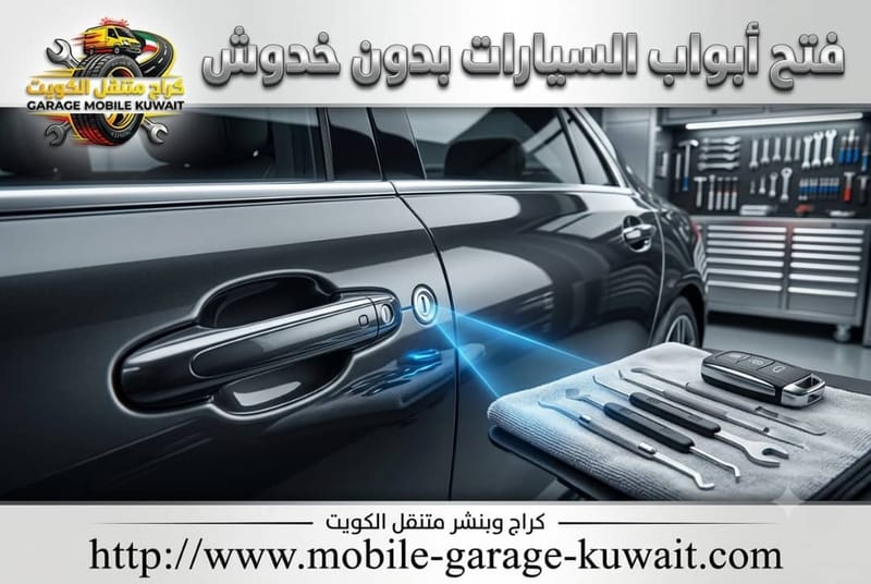 فتح أبواب السيارات بدون خدوش