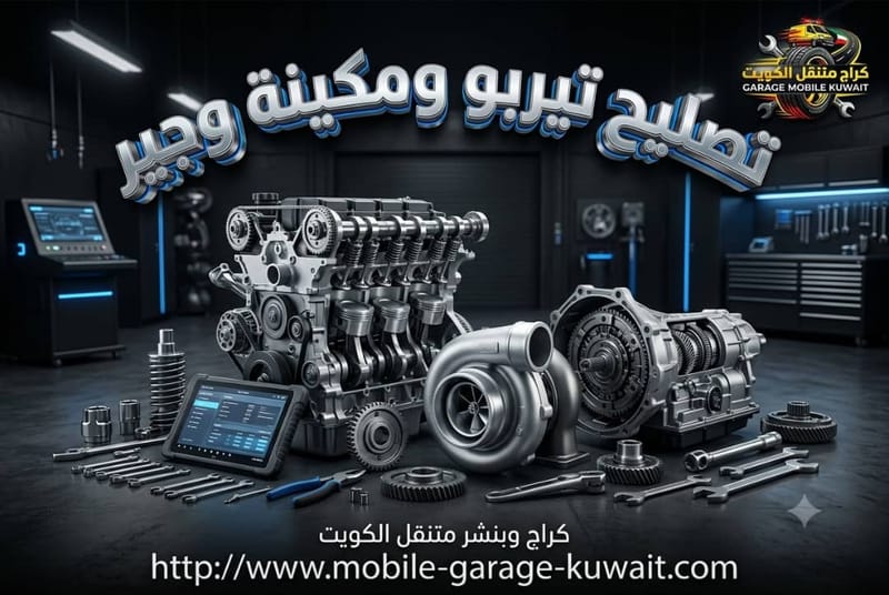 تصليح تيربو ومكينة وجير