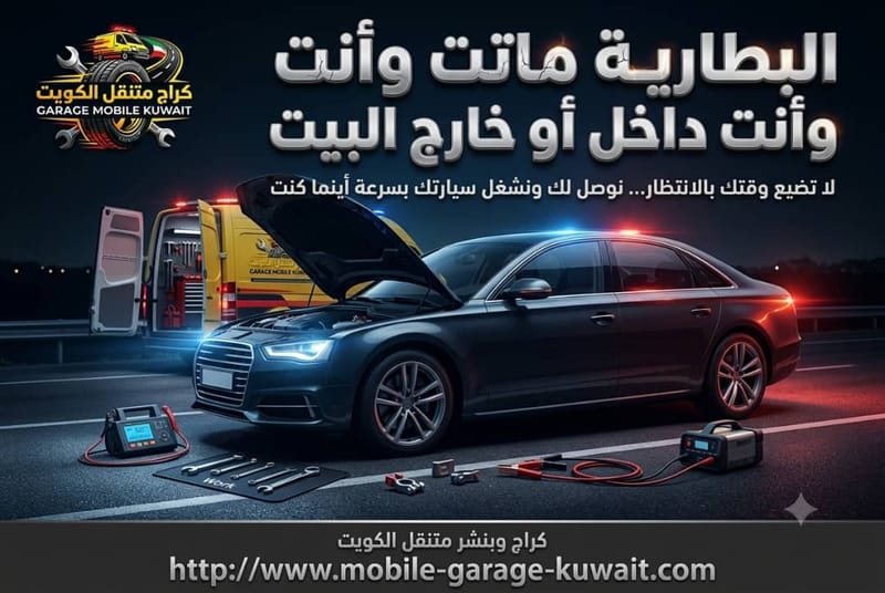 البطارية ماتت وأنت داخل أو خارج البيت