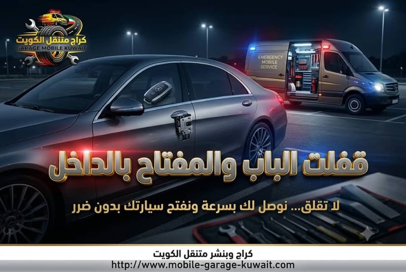 قفلت الباب والمفتاح بالداخل
